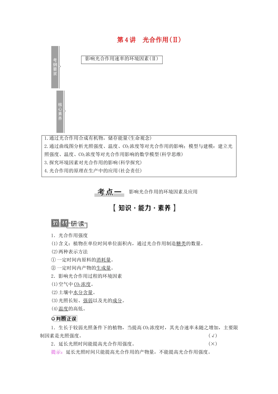 高考生物一轮复习 第3单元 细胞的能量供应和利用 第4讲 光合作用（Ⅱ）教学案 新人教版必修1-新人教版高三必修1生物教学案_第1页