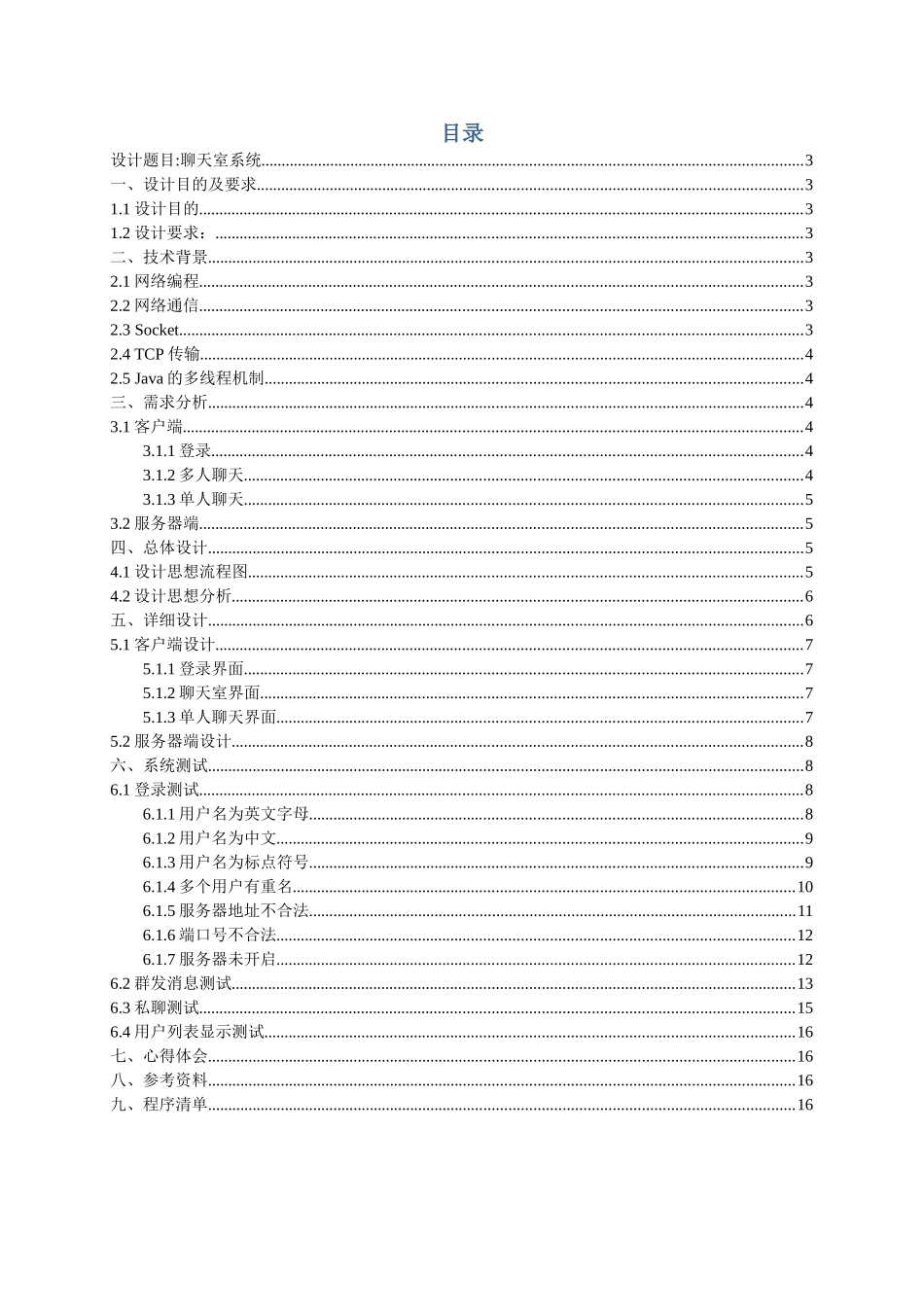 操作系统课程设计聊天室系统设计报告_第2页