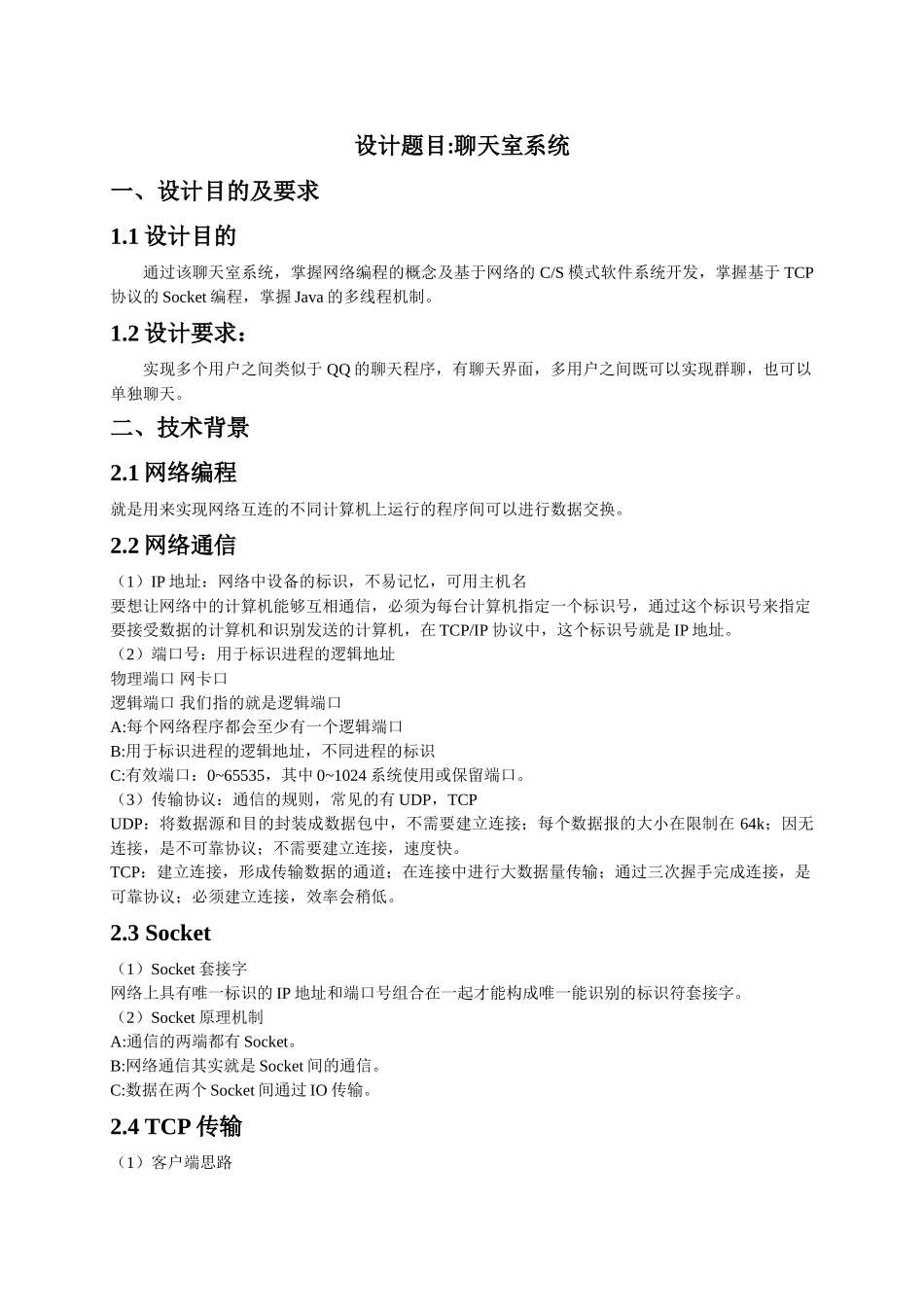 操作系统课程设计聊天室系统设计报告_第3页