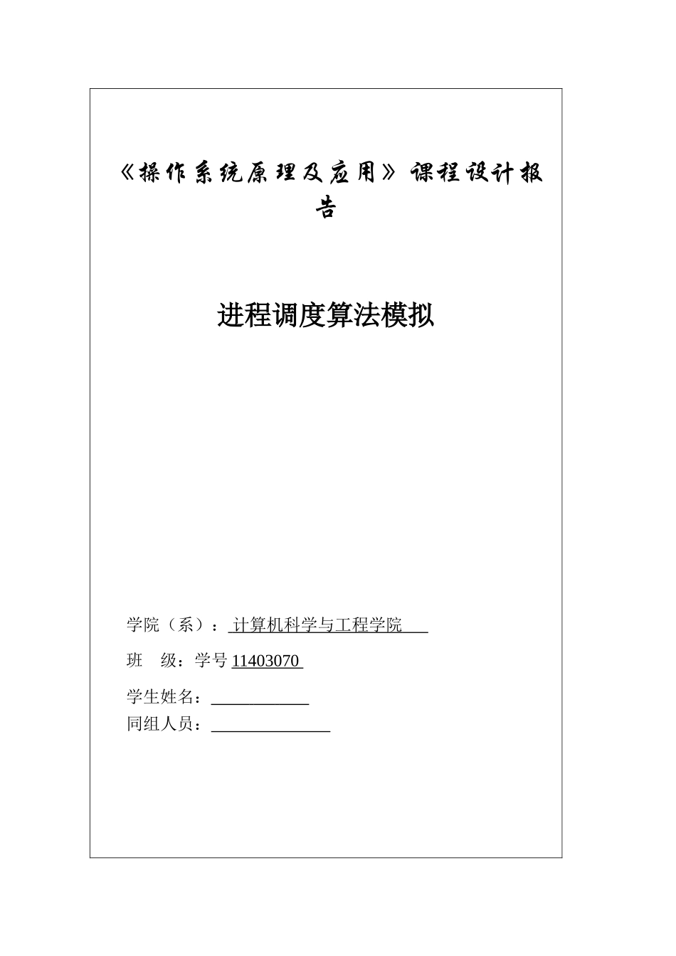 操作系统课程设计报告进程调度算法模拟大学论文_第1页