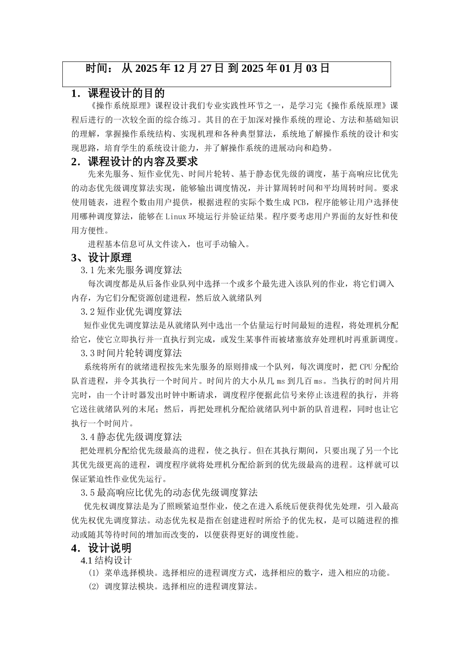 操作系统课程设计报告进程调度算法模拟大学论文_第2页