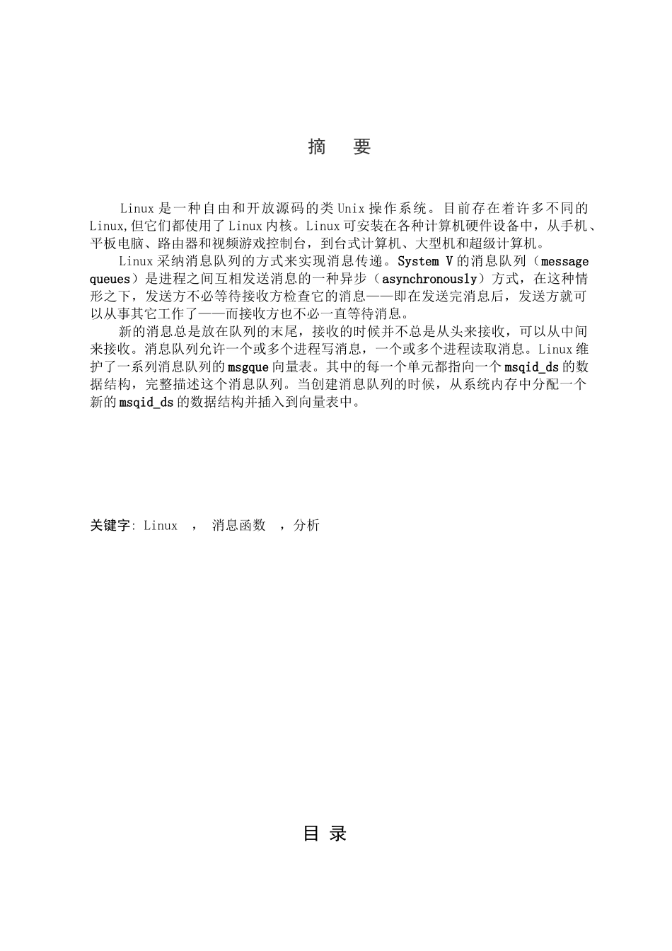 操作系统课程设计之消息函数的分析论文_第1页