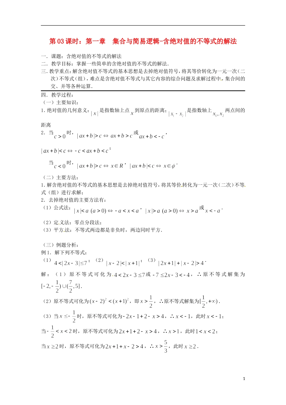 （全国通用）2013年高三数学 第03课时 第一章 集合与简易逻辑 含绝对值的不等式的解法专题复习教案_第1页