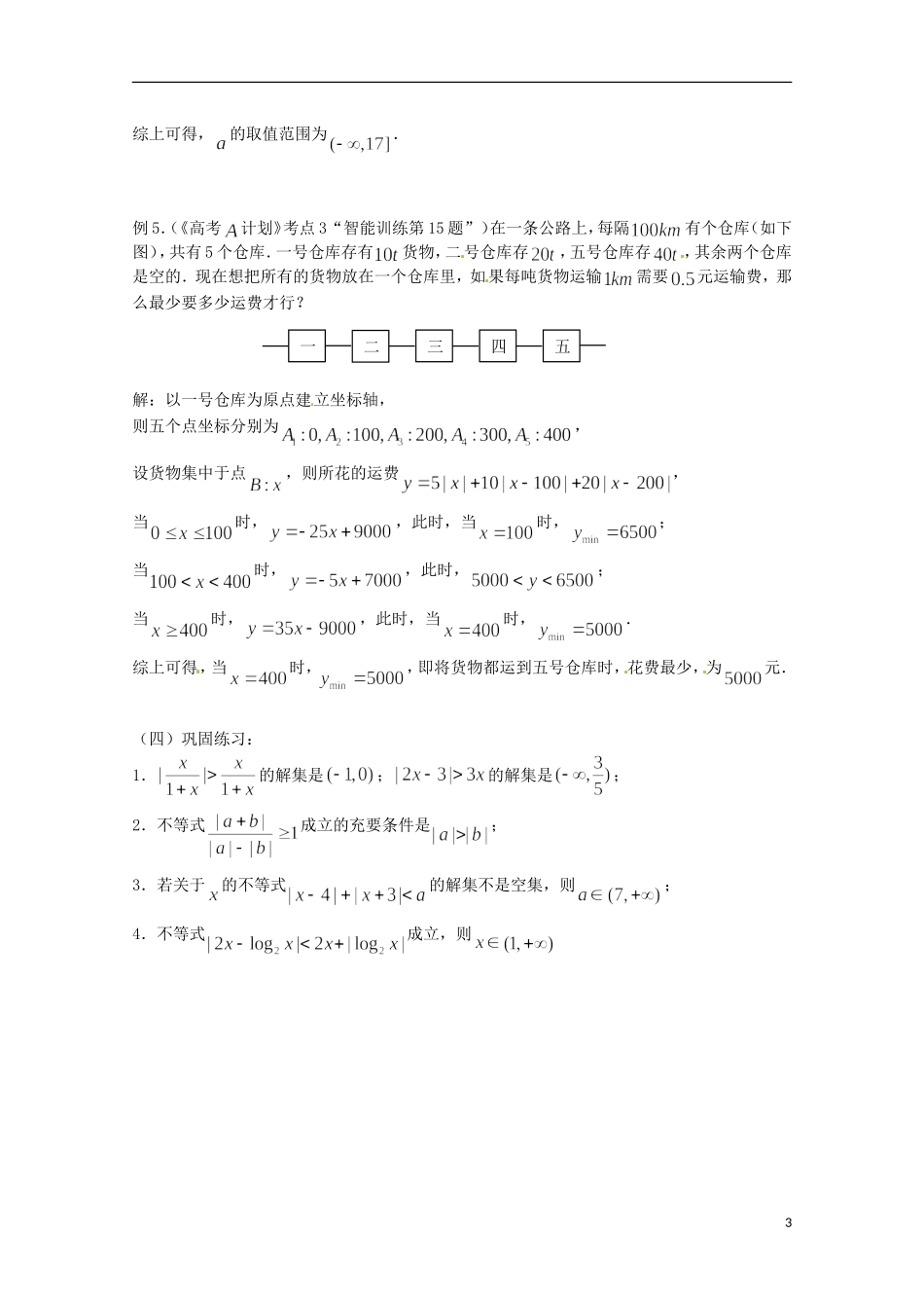 （全国通用）2013年高三数学 第03课时 第一章 集合与简易逻辑 含绝对值的不等式的解法专题复习教案_第3页
