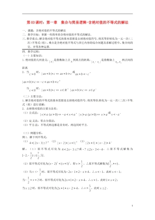 （全国通用）2013年高三数学 第03课时 第一章 集合与简易逻辑 含绝对值的不等式的解法专题复习教案
