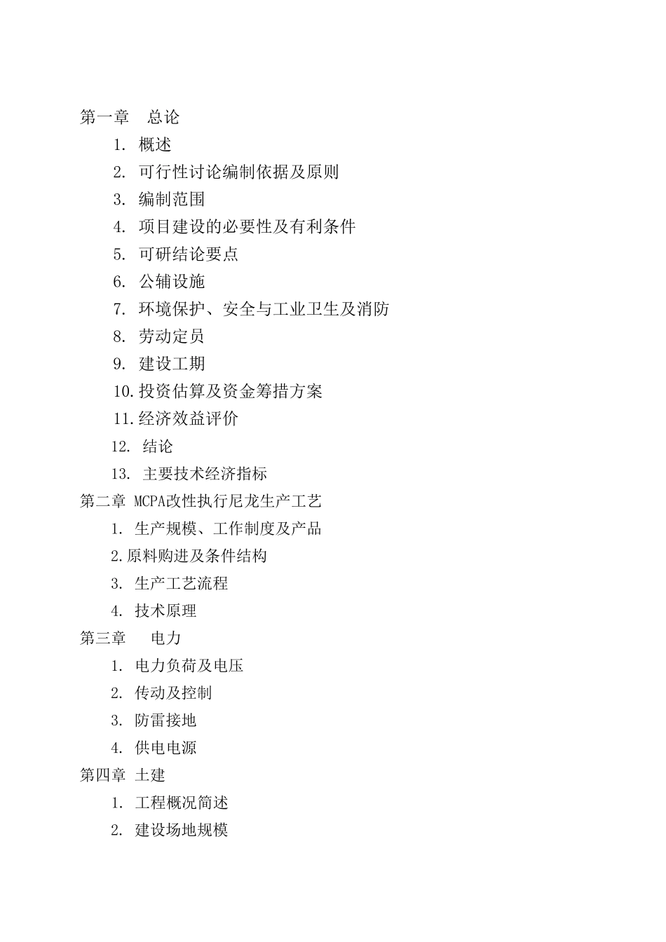 攀枝花市三圣机械制造有限责任公司年产200万件MCPA改性铸型尼龙产业化项目投资可研报告_第3页