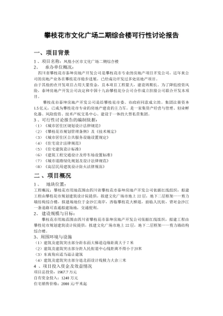 攀枝花市文化广场二期综合楼可行性研究报告