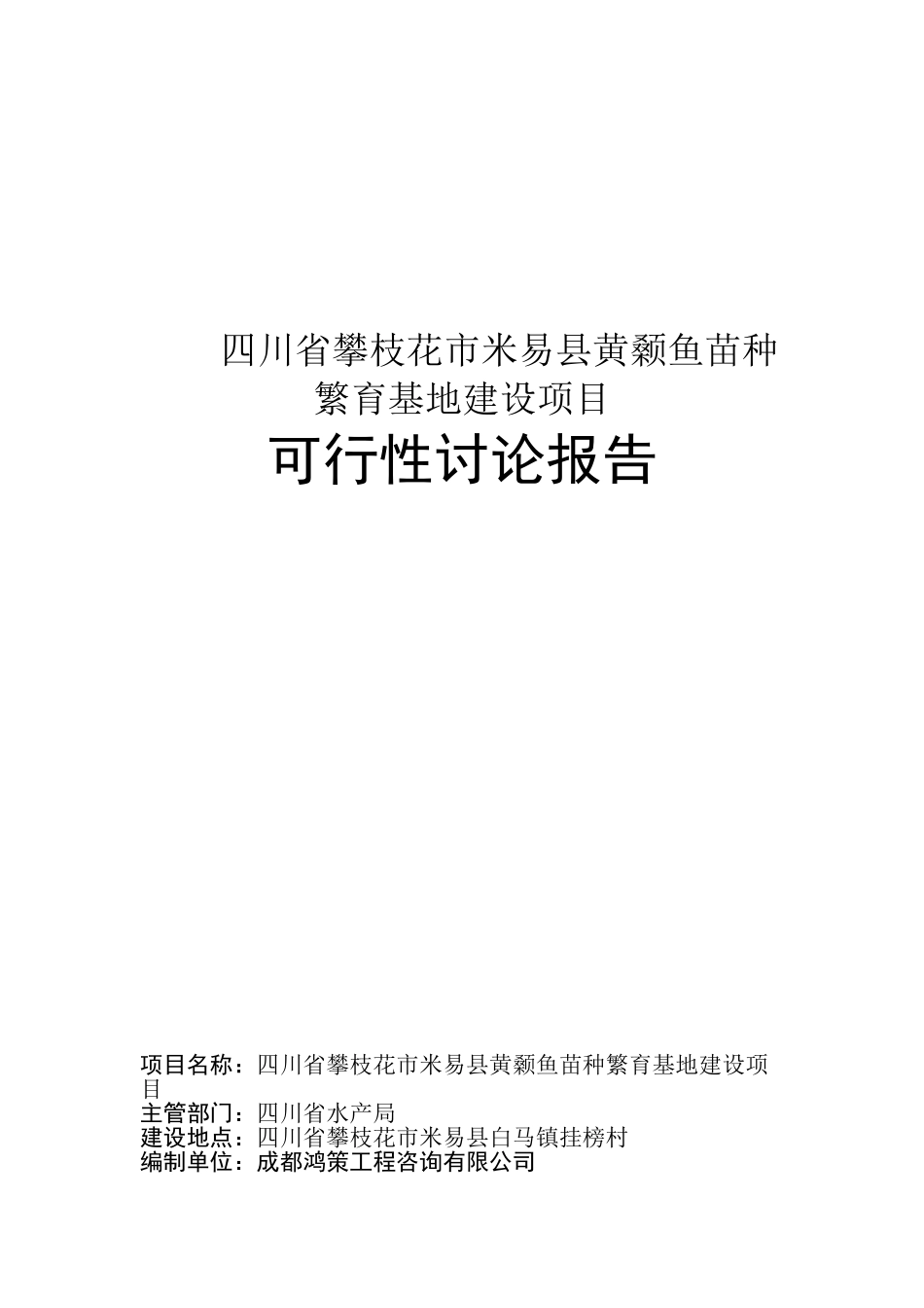 攀枝花市米易县黄颡鱼苗种繁育基地建设项目可行性研究报告_第2页