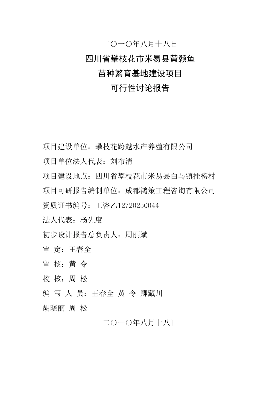 攀枝花市米易县黄颡鱼苗种繁育基地建设项目可行性研究报告_第3页