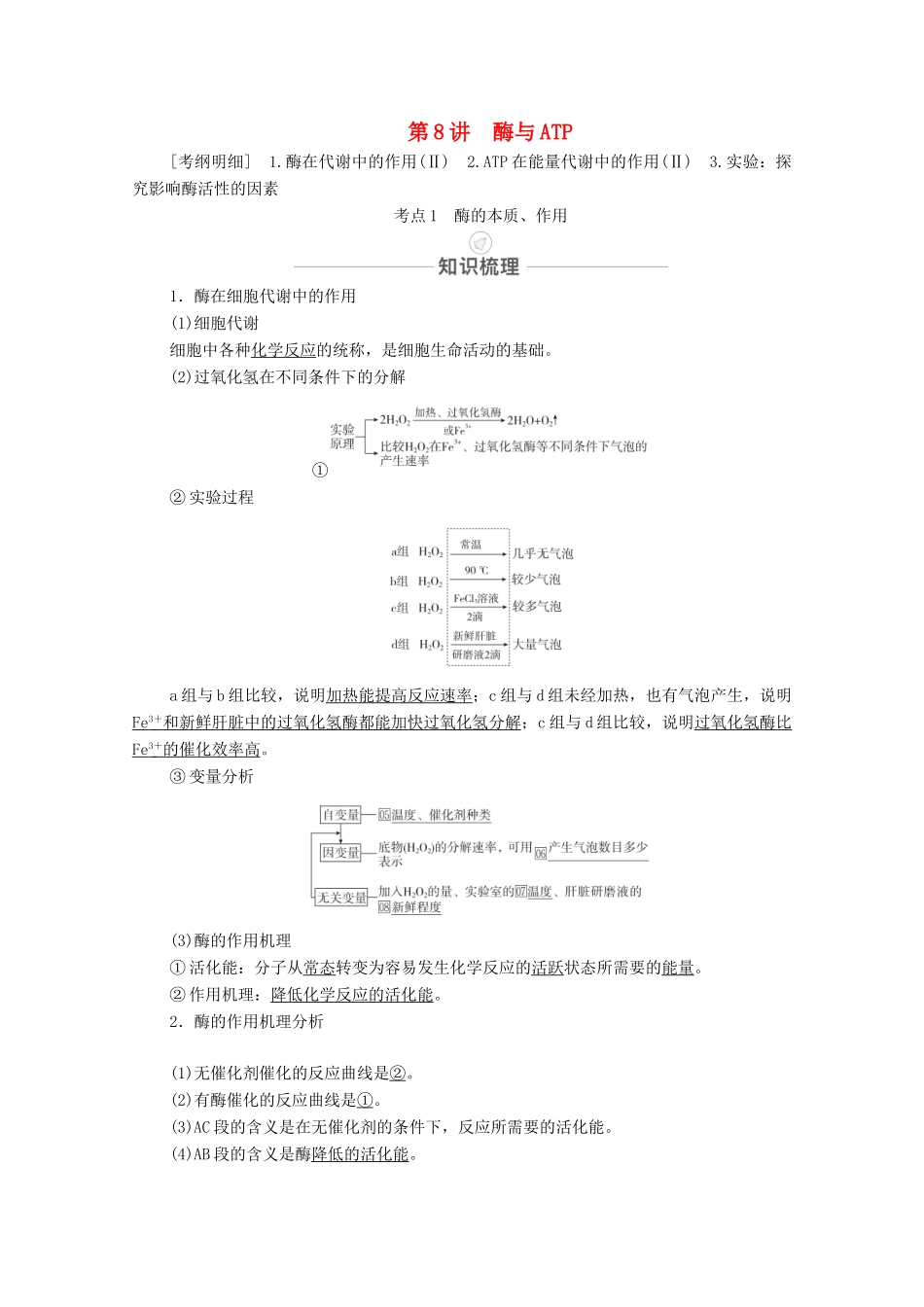 高考生物一轮复习 第3单元 细胞的能量供应和利用 第8讲 酶与ATP教学案 新人教版必修1-新人教版高三必修1生物教学案_第1页