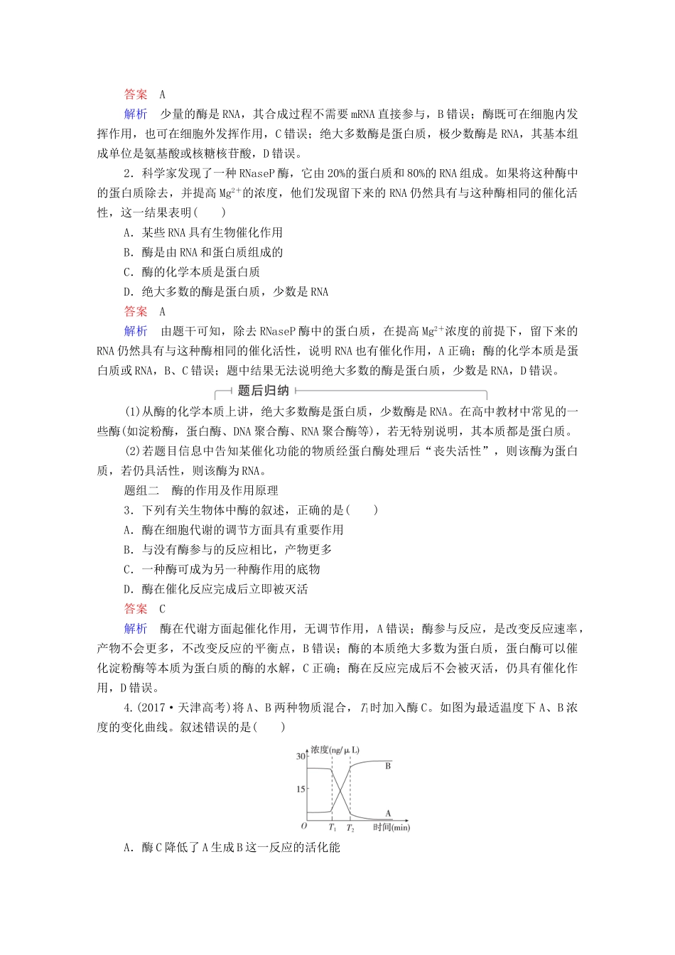 高考生物一轮复习 第3单元 细胞的能量供应和利用 第8讲 酶与ATP教学案 新人教版必修1-新人教版高三必修1生物教学案_第3页