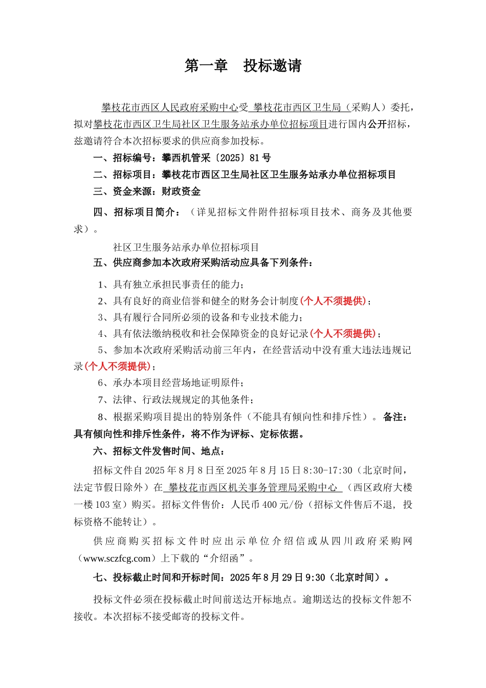 攀枝花市西区卫生局社区卫生服务站承办单位招标项目招标文件_第3页