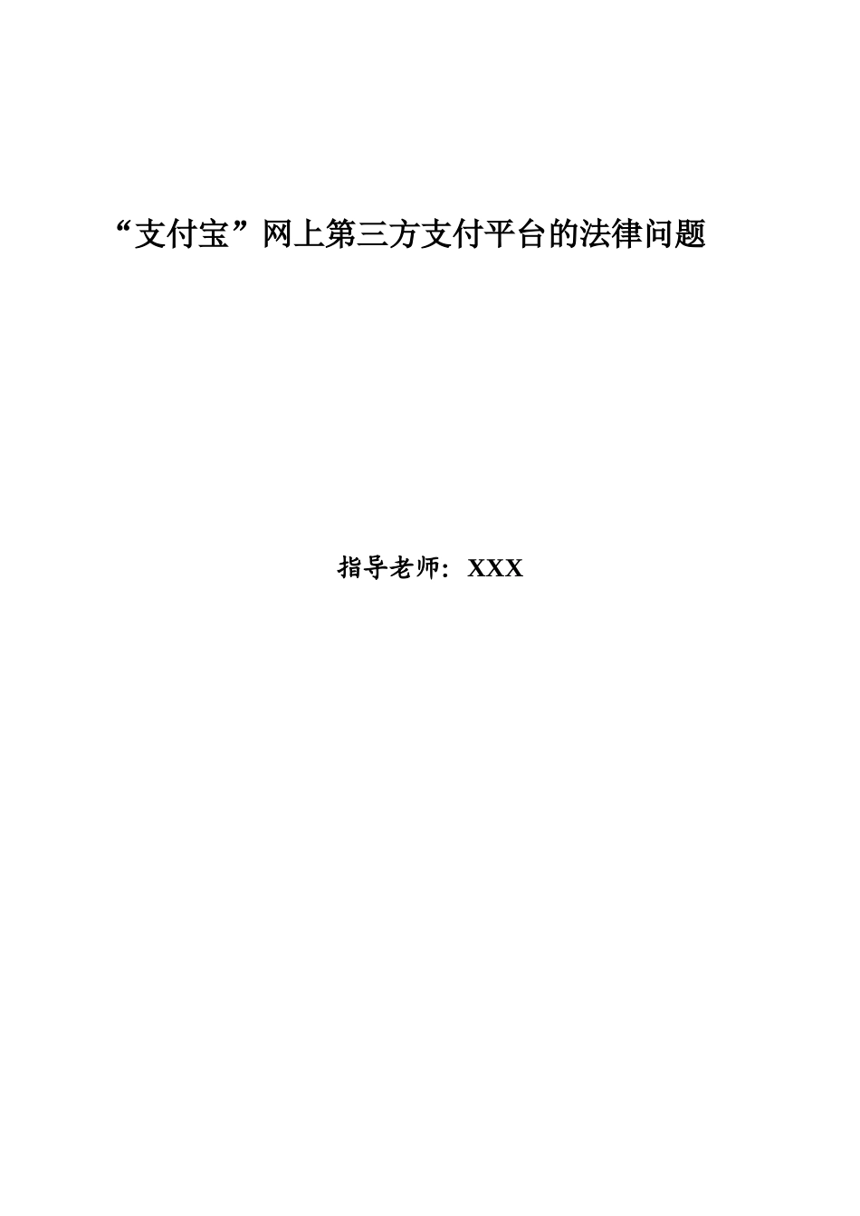 支付宝网上第三方支付平台的法律问题大学本科毕业论文_第1页