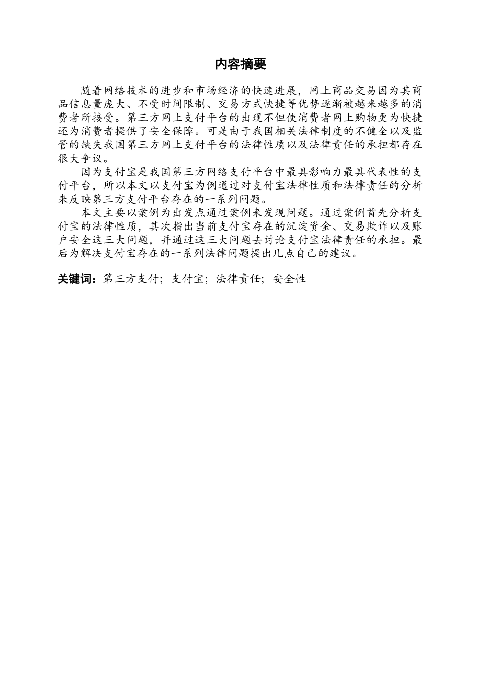 支付宝网上第三方支付平台的法律问题大学本科毕业论文_第2页