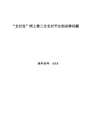 支付宝网上第三方支付平台的法律问题大学本科毕业论文
