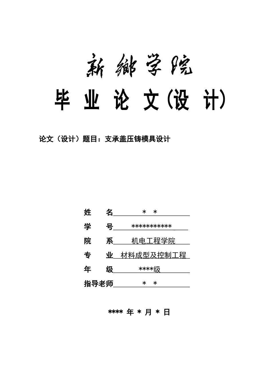 支承盖压铸摸设计学位论文_第1页