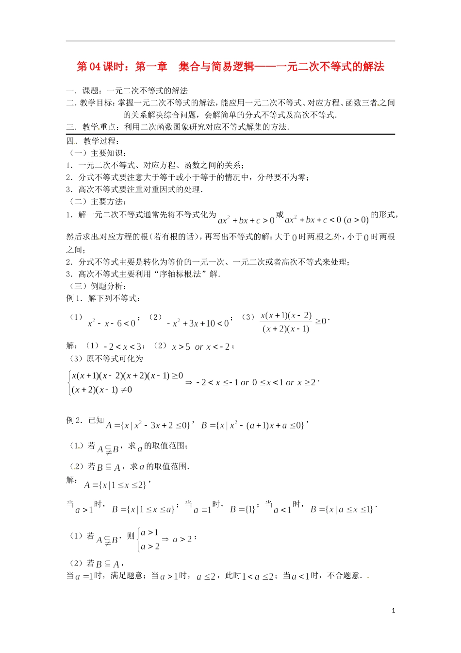 （全国通用）2013年高三数学 第04课时 第一章 集合与简易逻辑 元二次不等式的解法专题复习教案_第1页