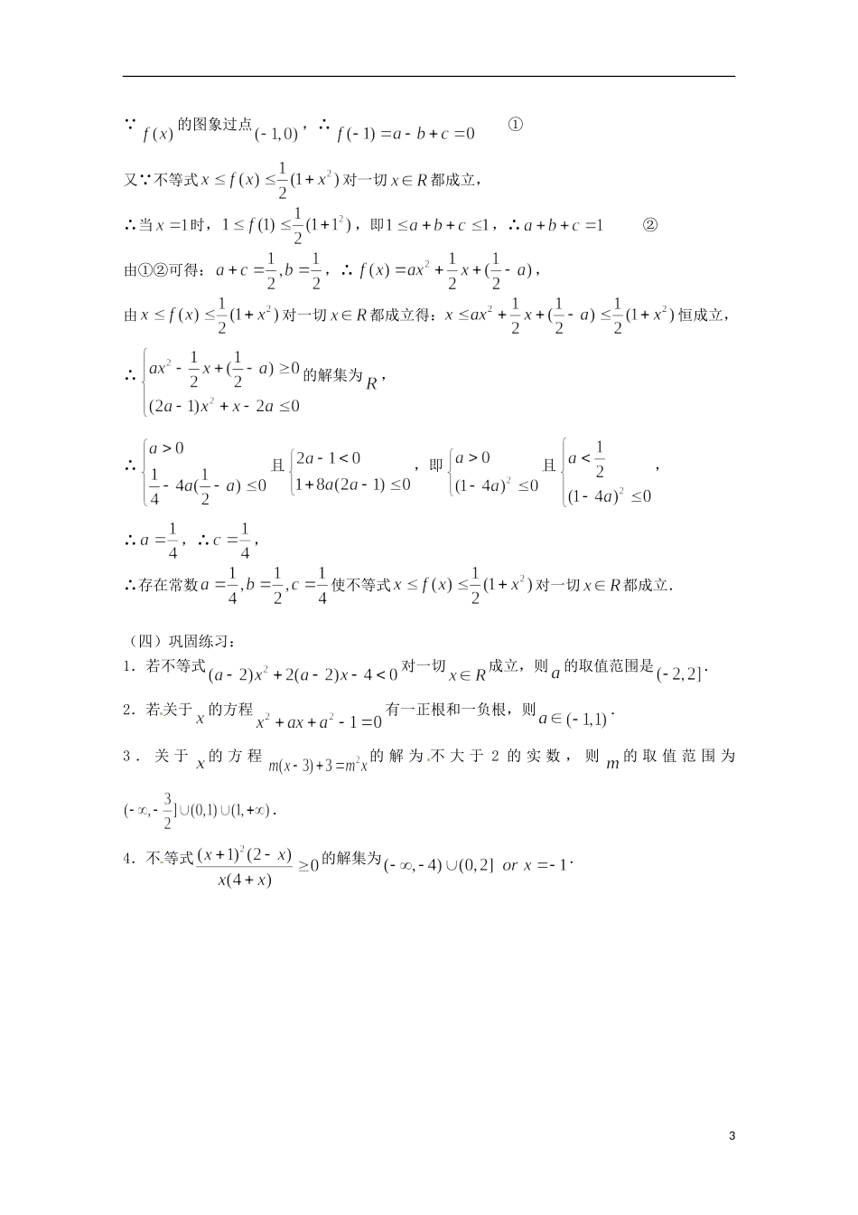 （全国通用）2013年高三数学 第04课时 第一章 集合与简易逻辑 元二次不等式的解法专题复习教案_第3页