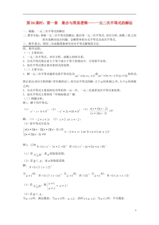 （全国通用）2013年高三数学 第04课时 第一章 集合与简易逻辑 元二次不等式的解法专题复习教案