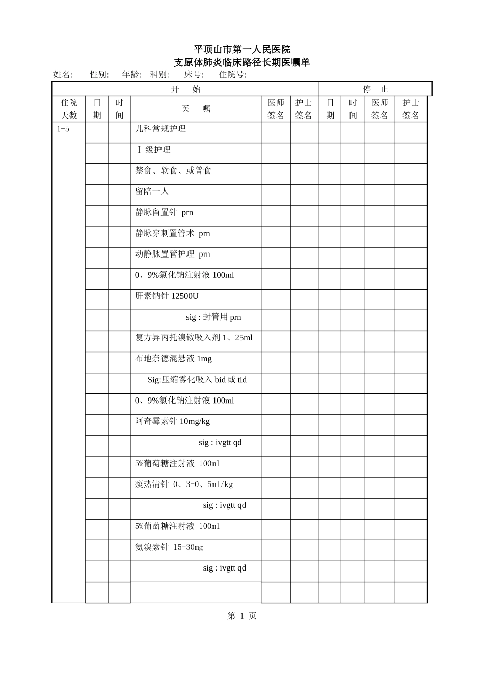 支原体肺炎长期医嘱单_第1页