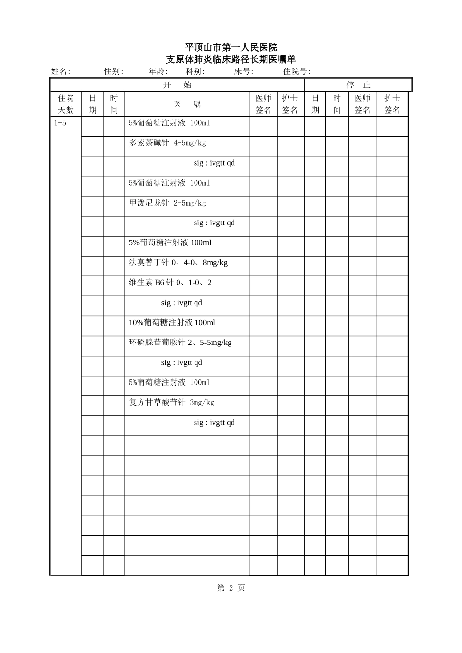 支原体肺炎长期医嘱单_第2页