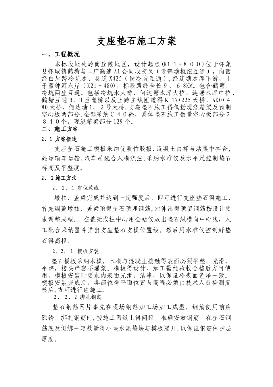 支座垫石施工方案_第1页
