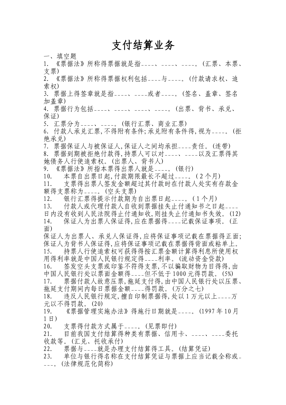 支付结算试题_第1页
