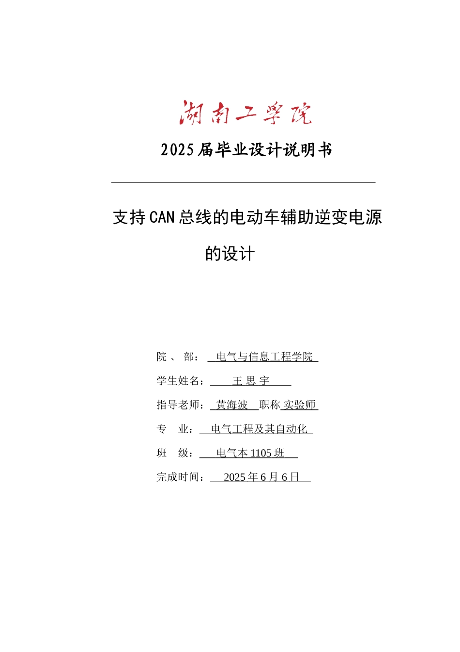 支持can总线的电动车辅助逆变电源的设计学位论文_第1页