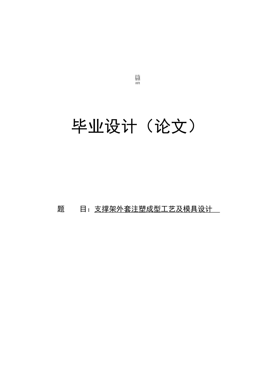 支撑架外套注塑成型工艺及模具设计大学本科毕业论文_第1页