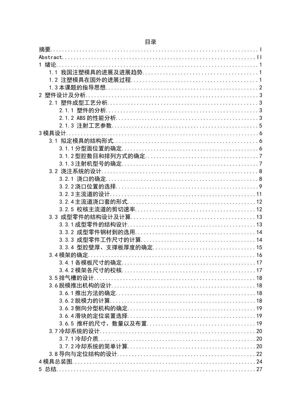 支撑架外套注塑成型工艺及模具设计大学本科毕业论文_第3页