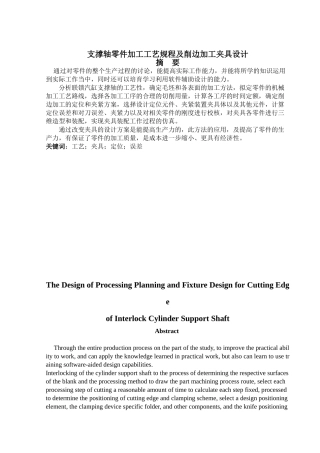 支撑轴零件加工工艺规程及削边加工夹具设计机电学院学位论文