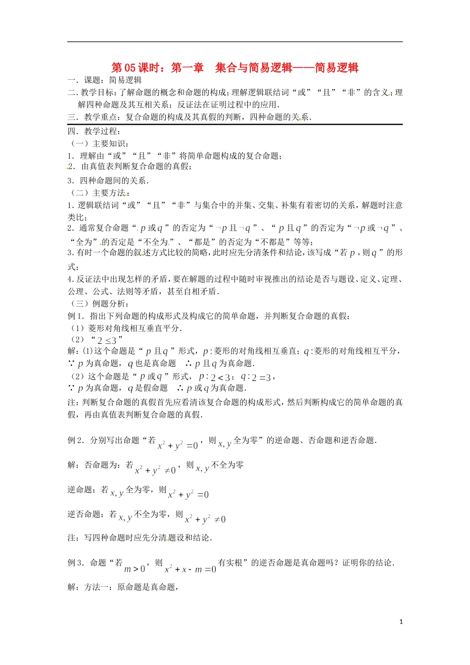 （全国通用）2013年高三数学 第05课时 第一章 集合与简易逻辑 简易逻辑专题复习教案_第1页