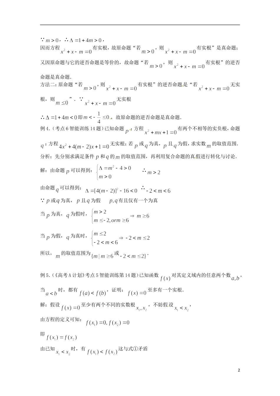 （全国通用）2013年高三数学 第05课时 第一章 集合与简易逻辑 简易逻辑专题复习教案_第2页