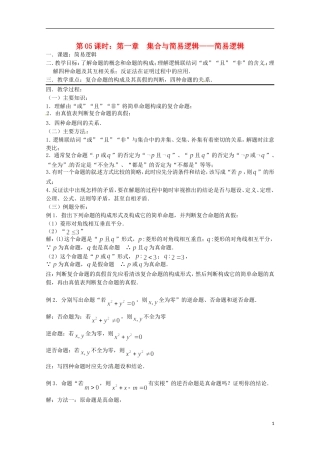 （全国通用）2013年高三数学 第05课时 第一章 集合与简易逻辑 简易逻辑专题复习教案