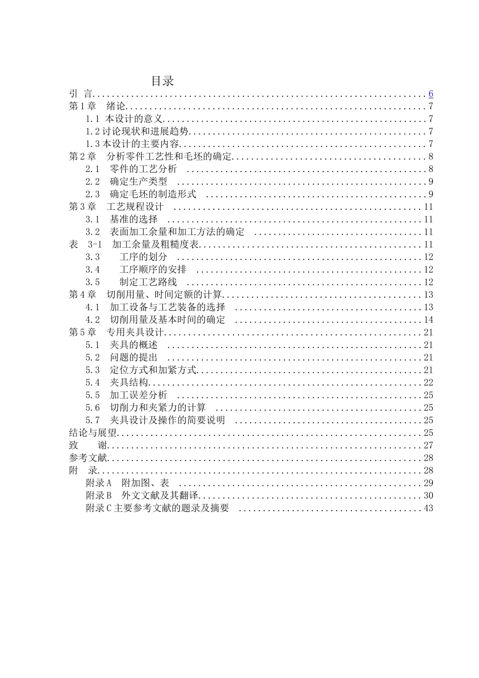 支撑轴零件加工工艺规程及削边加工夹具设计-机电学院本科学位论文_第3页