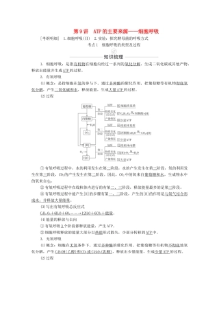 高考生物一轮复习 第3单元 细胞的能量供应和利用 第9讲 ATP的主要来源——细胞呼吸教学案 新人教版必修1-新人教版高三必修1生物教学案