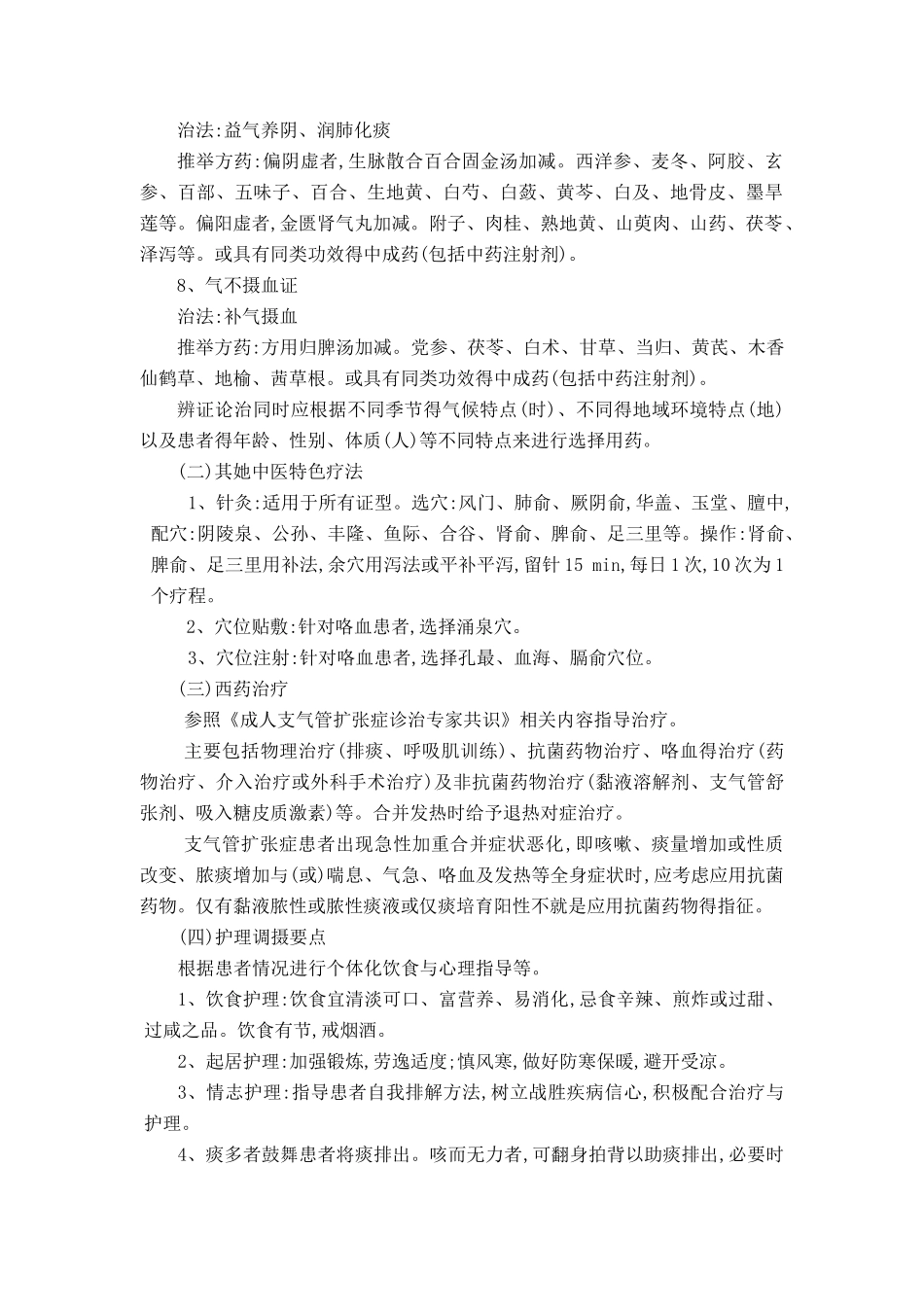 支气管扩张症中医诊疗方案_第3页