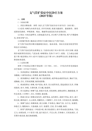 支气管扩张症中医诊疗方案