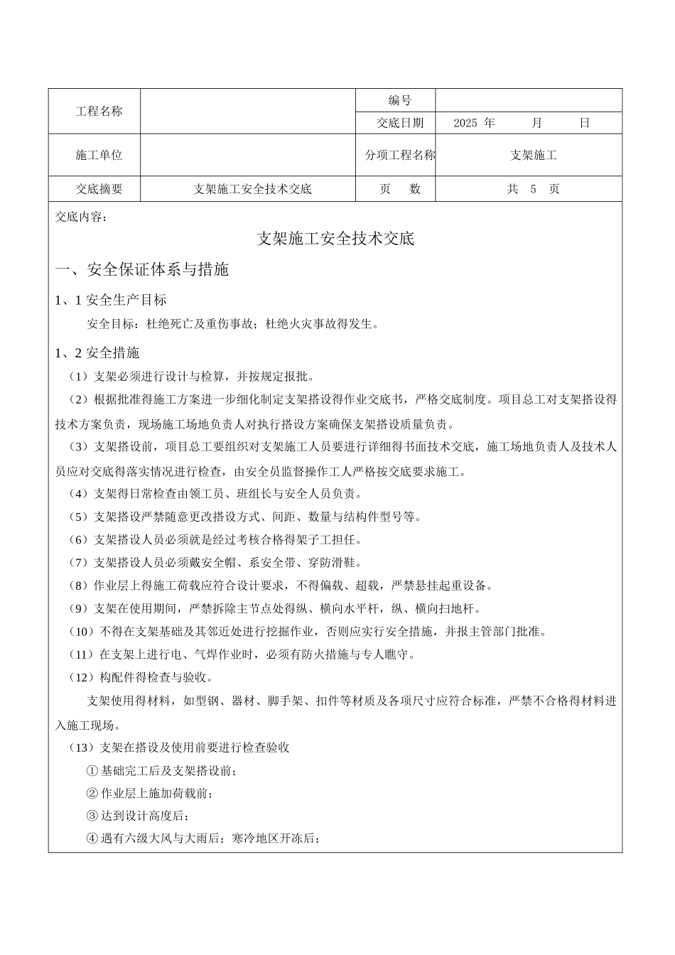 支架施工安全技术交底_第1页