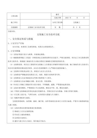 支架施工安全技术交底