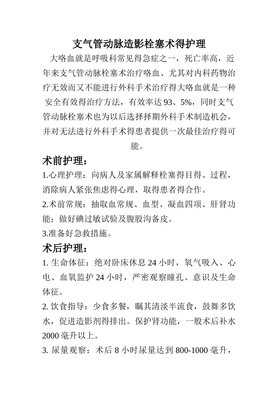 支气管动脉栓塞术后护理_第1页