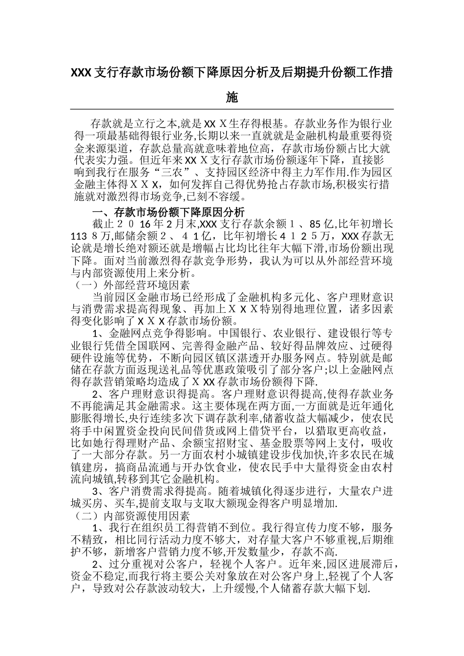 支行存款市场份额下降原因分析及后期提升份额工作措施_第1页