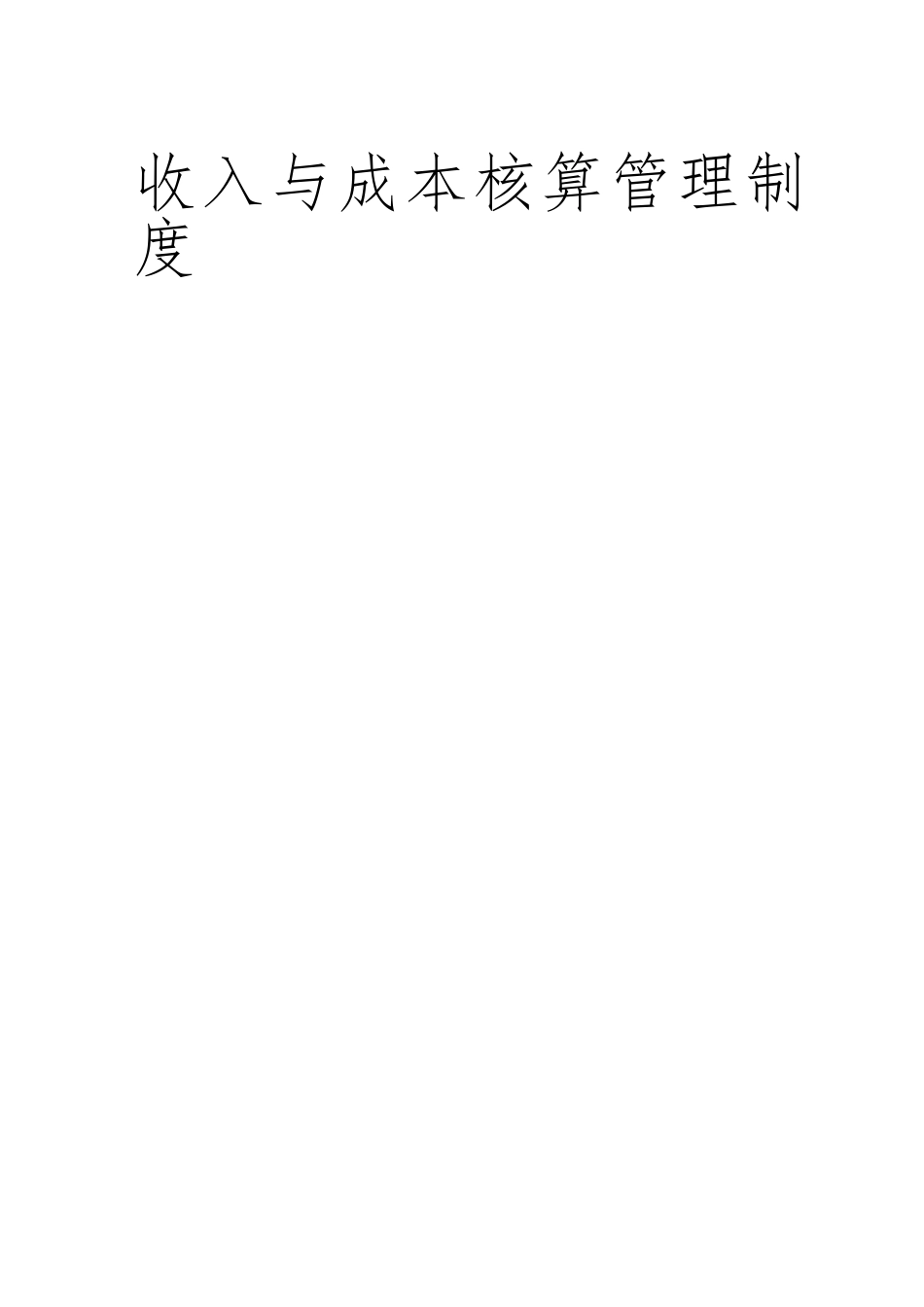 收入与成本核算管理制度_第1页