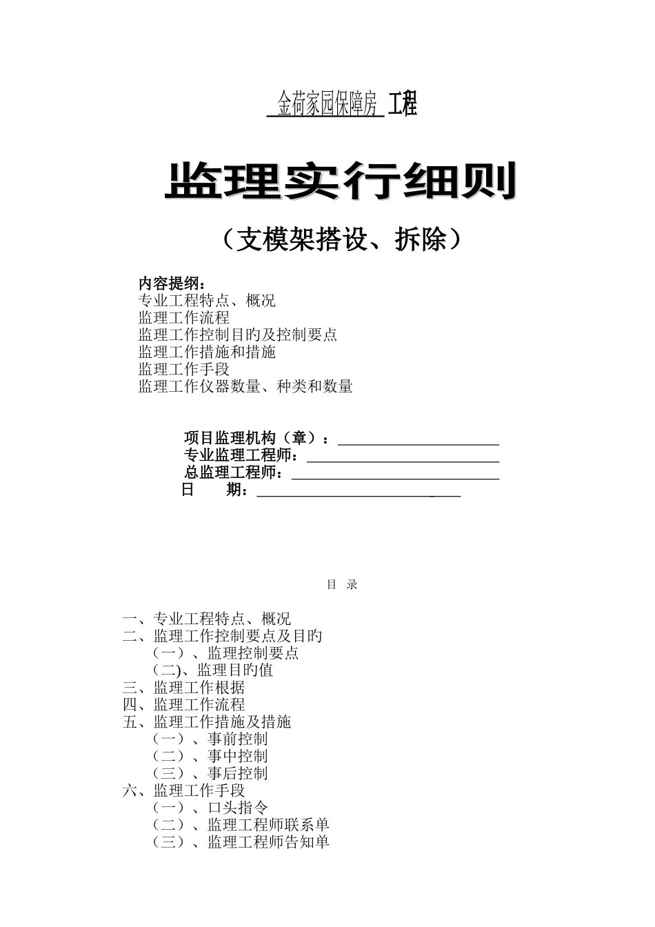 支模架拆除搭设监理实施细则_第1页
