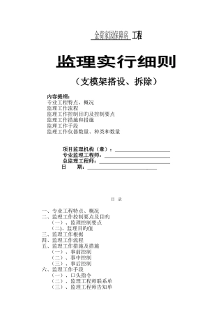 支模架拆除搭设监理实施细则