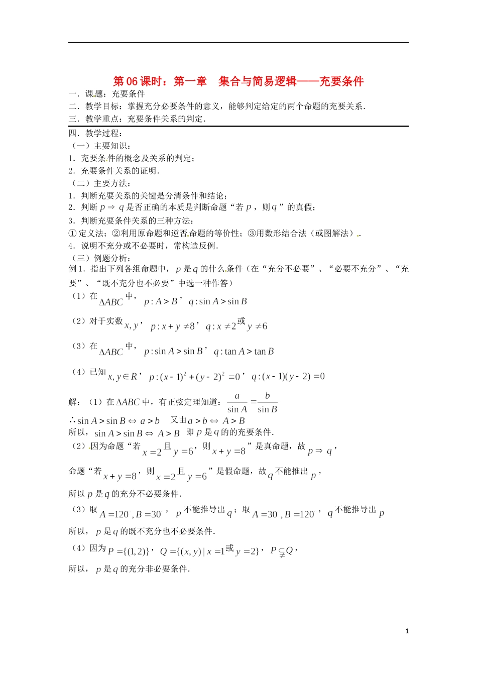 （全国通用）2013年高三数学 第06课时 第一章 集合与简易逻辑 充要条件专题复习教案_第1页