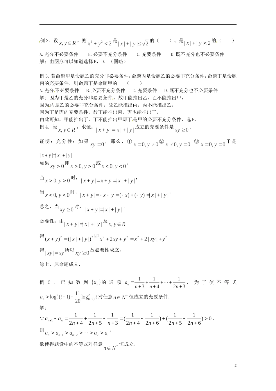 （全国通用）2013年高三数学 第06课时 第一章 集合与简易逻辑 充要条件专题复习教案_第2页