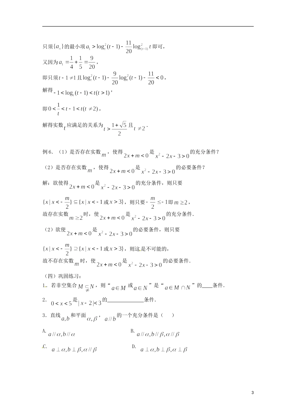 （全国通用）2013年高三数学 第06课时 第一章 集合与简易逻辑 充要条件专题复习教案_第3页