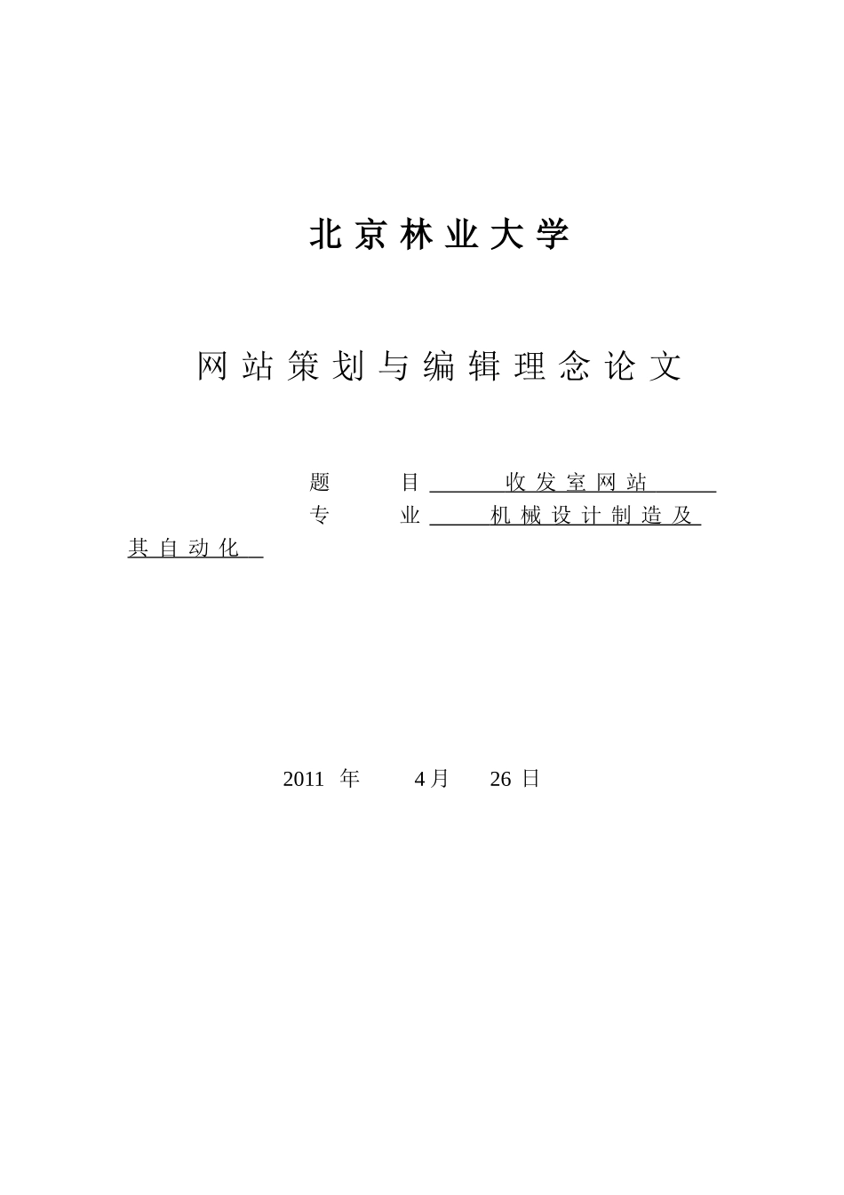 收发室网站-网站策划与编辑理念论文_第1页