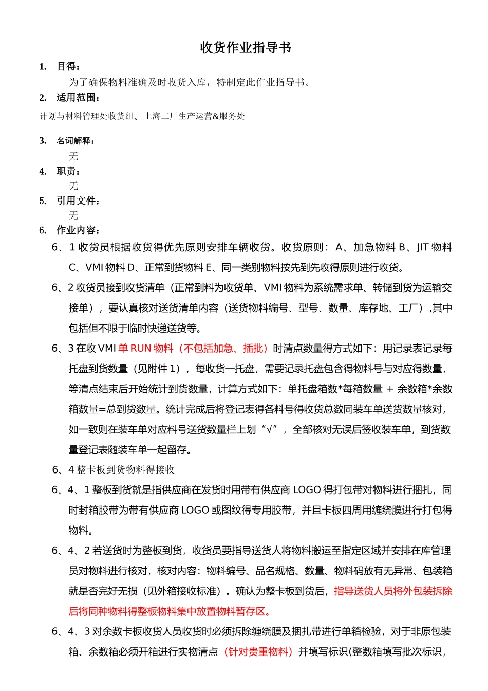 收货作业指导书_第1页